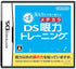 Miru Chikara wo Jissen de Kitearu: DS Ganriki Training Nintendo DS