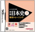 Yamakawa Shuppansha Kanshuu: Shousetsu Nihonshi DS Nintendo DS