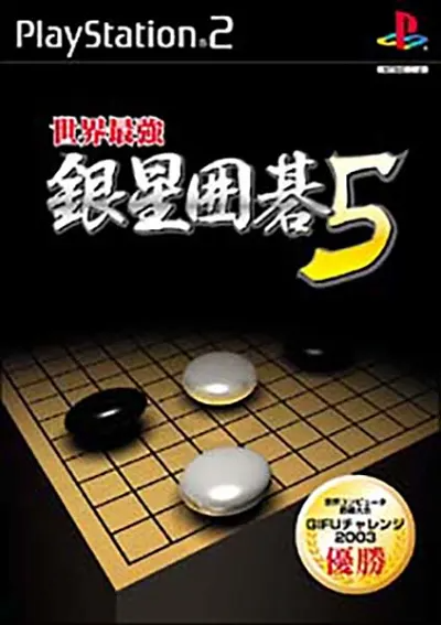 Sekai Saikyou Ginsei Igo 5 Playstation 2