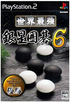 Sekai Saikyou Ginsei Igo 6 Playstation 2