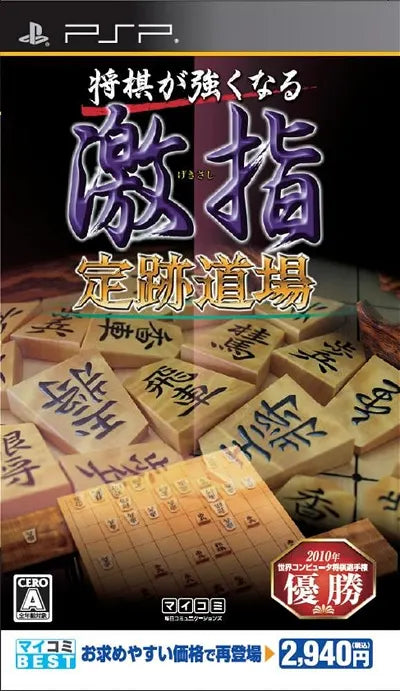 Shogi ga Tsuyokunaru: Gekishi Jouseki Dojo (Mycom Best) Sony PSP