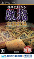 Shogi ga Tsuyokunaru: Gekishi Jouseki Dojo (Mycom Best) Sony PSP