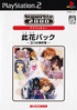 SuperLite 2000 Konohana Pack: 3tsu no Jikenbo Playstation 2