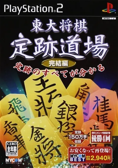 Toudai Shogi: Jouseki Dojo Kanketsuhen (Mycom Best) Playstation 2