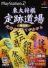 Toudai Shogi: Jouseki Dojo Kanketsuhen (Mycom Best) Playstation 2