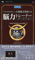 Touhokudai Gaku Mirai Kagakugijutsu Kyoudoukenkyuu Center: Kahashima Ryuuta Kyouju Kanshuu Nou Chikara Trainer Portable Sony PSP