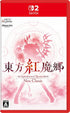Touhou Koumakyou: New Classic The Embodiment of Scarlet Devil Nintendo Switch 2
