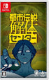 Urban Myth Dissolution Center (Multi-Language) Nintendo Switch