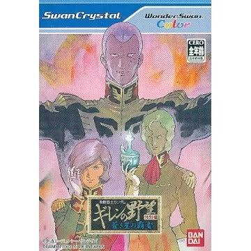 Kidou Senshi Gundam: Ghiren no Yabou: Tokubetsuhen: Aokisei no Hasha WonderSwan Crystal