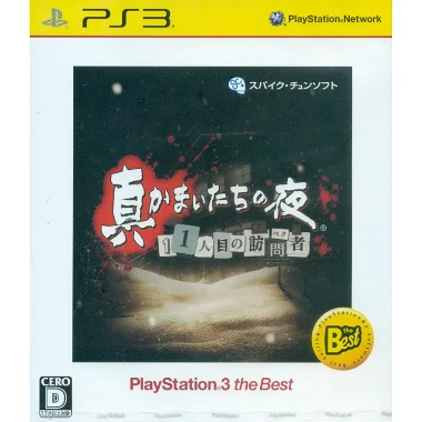 Shin Kamaitachi no Yoru: 11 Hitome no Suspect (Playstation3 the Best) PLAYSTATION 3