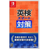 Eiken Smart Taisaku NINTENDO SWITCH