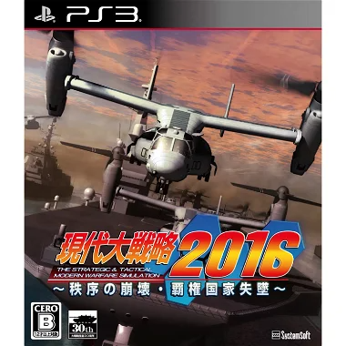 Gendai Daisenryaku 2016 PLAYSTATION 3
