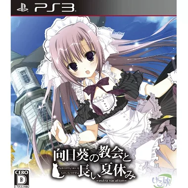 Himawari no Kyoukai to Nagai Natsuyasumi: extra vacation PLAYSTATION 3