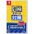 Kanken Smart Taisaku NINTENDO SWITCH