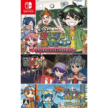 Bokura no Keshigomu Otoshi Shin Gakki + All Seasons Enjoy Set Nintendo Switch
