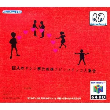 Doshin the Giant: Kaihou Sensen Chibikko Chikko Daishuugou Nintendo 64
