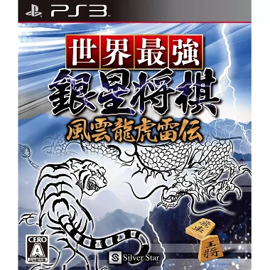 Sekai Saikyou Ginsei Shogi: Fuuum Ryouko Raiden PLAYSTATION 3