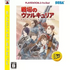 Senjou no Valkyria (PlayStation3 the Best) PLAYSTATION 3