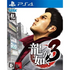 Ryu ga Gotoku 3 Remaster PlayStation 4