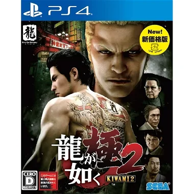 Ryu ga Gotoku Kiwami 2 (New Price Version) PlayStation 4