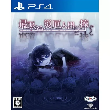 Saiaku Naru Saiyaku Ningen ni Sasagu PlayStation 4