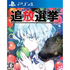 Tsuihou Senkyo PLAYSTATION 4