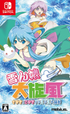 Yukinko Daisenpuu ~ Sayuki to Koyuki no Hie-Hie Daisoudou ~ NINTENDO SWITCH